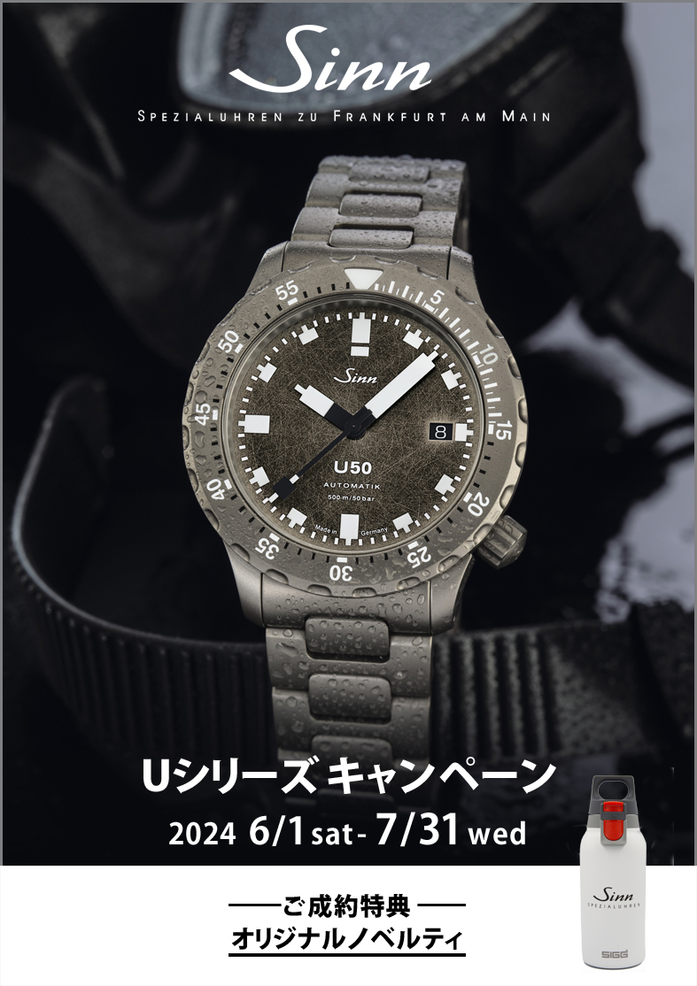 Sinn Uシリーズ キャンペーン」