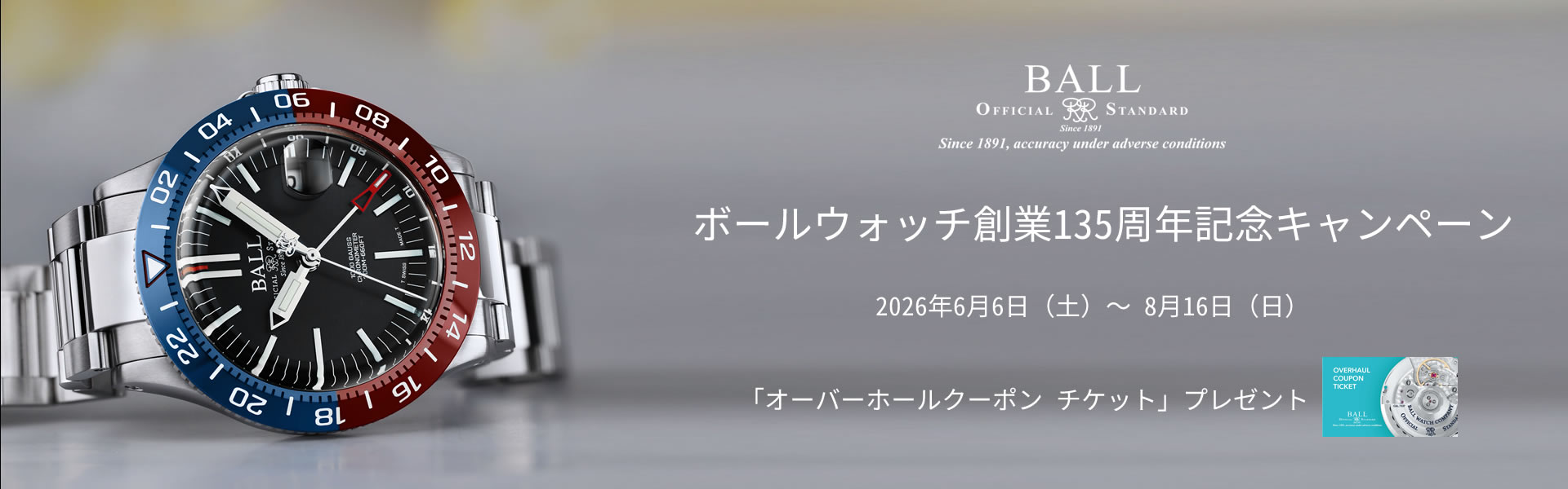ボール ウォッチ創業135周年記念キャンペーン開催