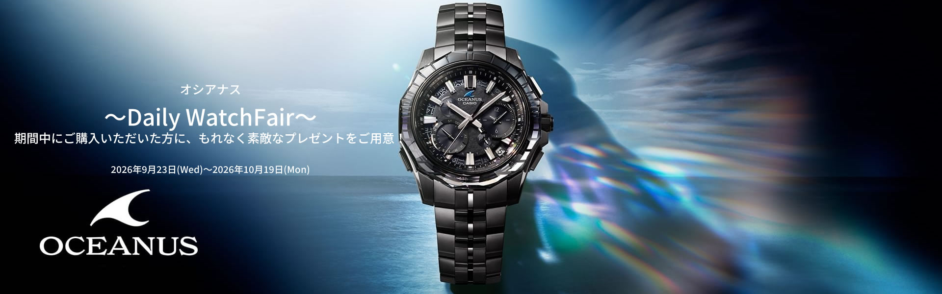 オシアナスキャンペーン開催